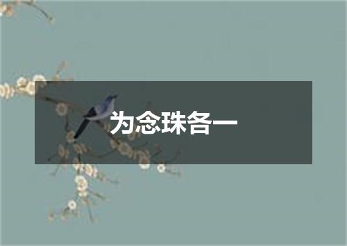 为念珠各一
