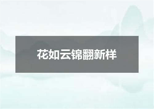花如云锦翻新样