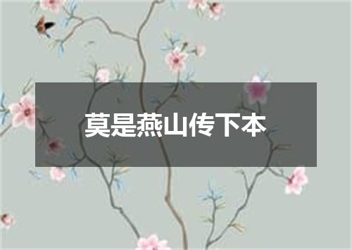 莫是燕山传下本