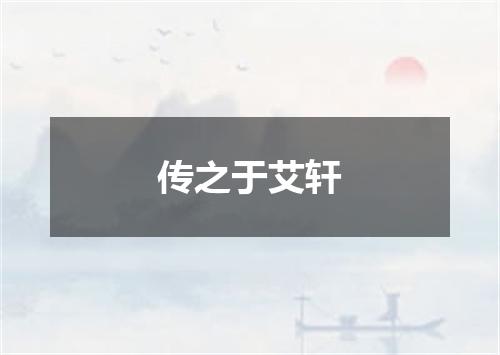 传之于艾轩
