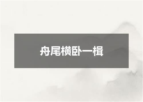 舟尾横卧一楫