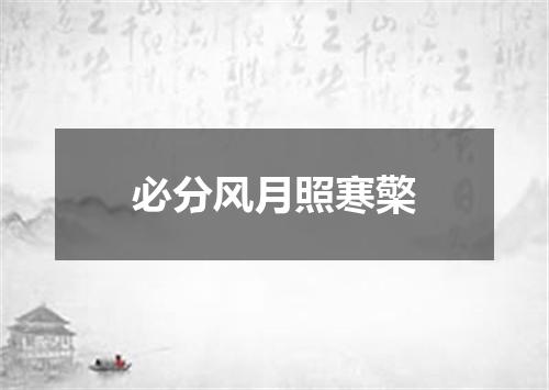 必分风月照寒檠