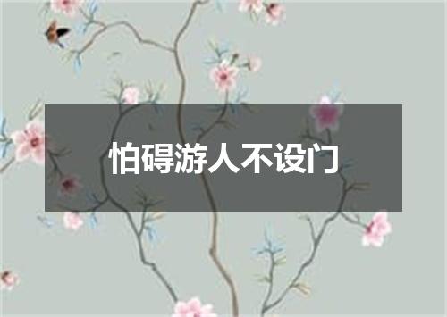 怕碍游人不设门