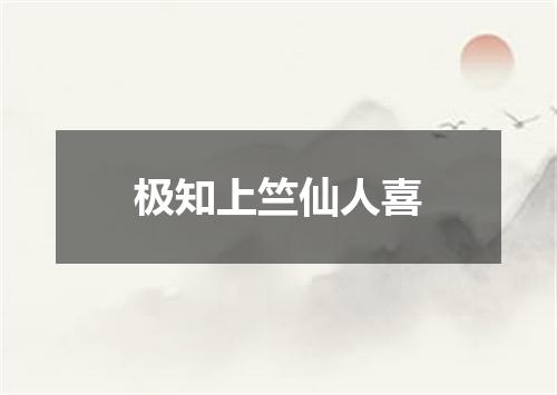 极知上竺仙人喜