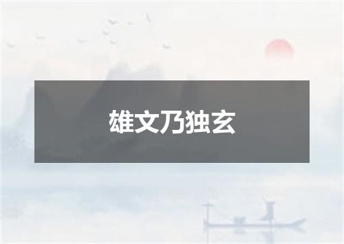 雄文乃独玄