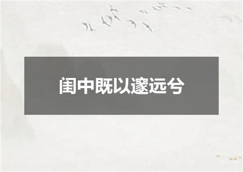闺中既以邃远兮