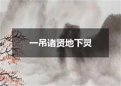 一吊诸贤地下灵