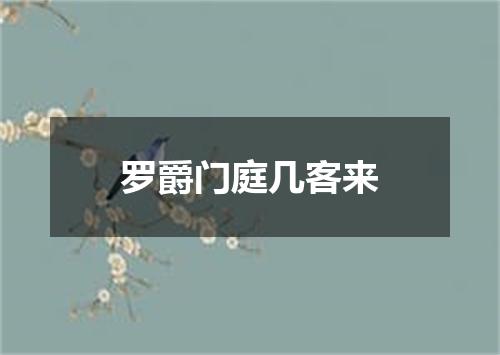 罗爵门庭几客来