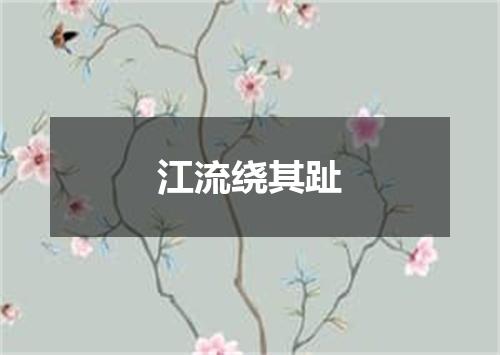 江流绕其趾
