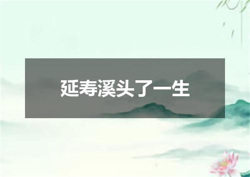 延寿溪头了一生