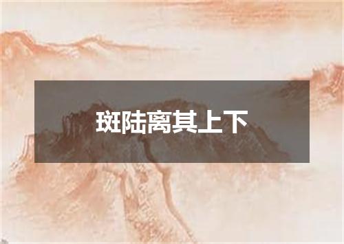 斑陆离其上下