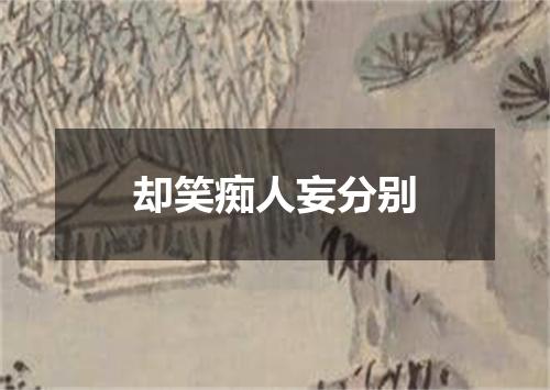 却笑痴人妄分别