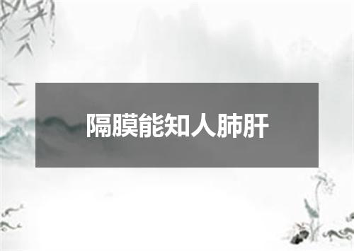 隔膜能知人肺肝