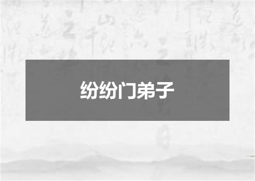 纷纷门弟子
