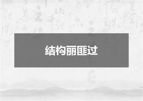 结构丽匪过