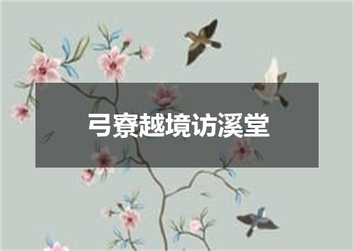 弓寮越境访溪堂