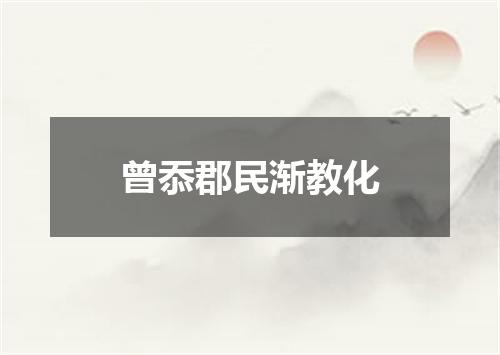 曾忝郡民渐教化