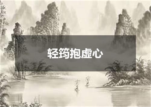 轻筠抱虚心