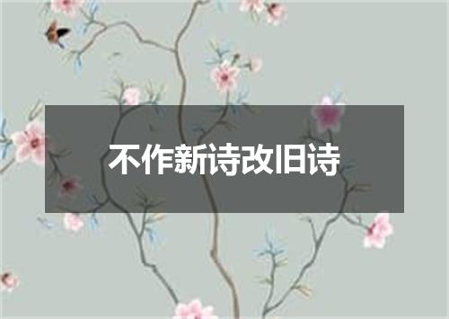 不作新诗改旧诗