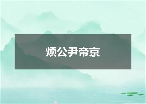 烦公尹帝京