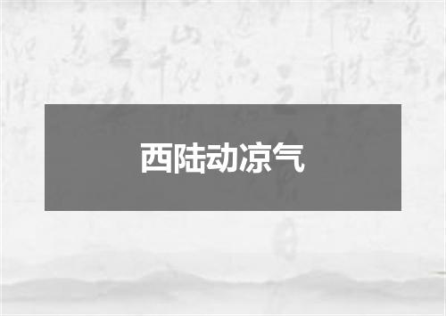 西陆动凉气