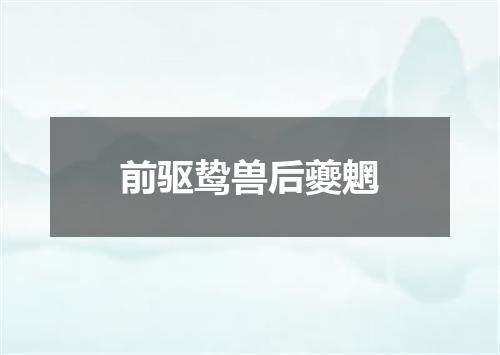前驱鸷兽后夔魍