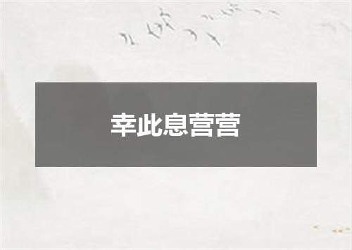 幸此息营营