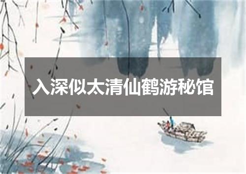 入深似太清仙鹤游秘馆