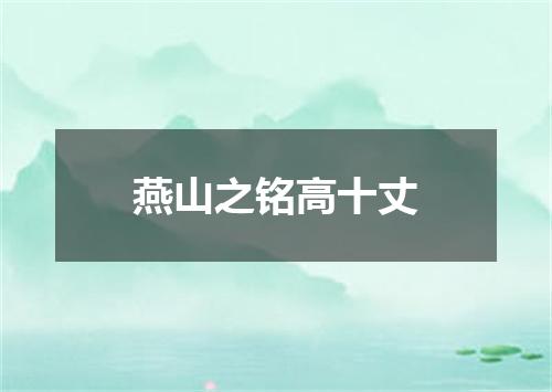 燕山之铭高十丈