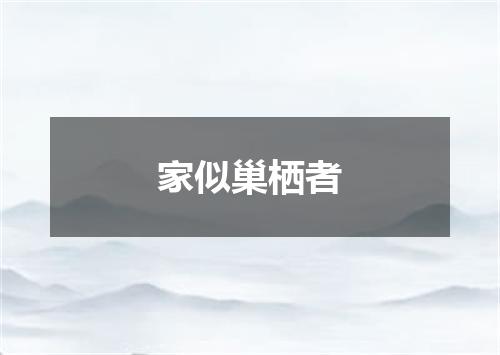 家似巢栖者