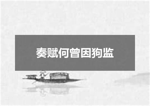 奏赋何曾因狗监