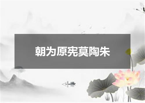 朝为原宪莫陶朱