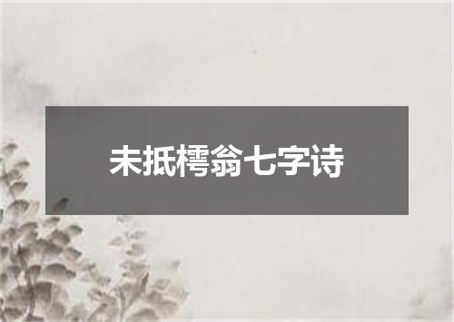 未抵樗翁七字诗
