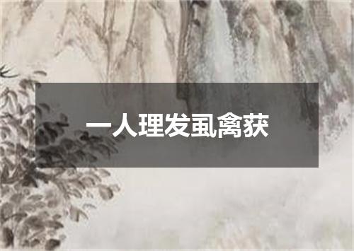 一人理发虱禽获