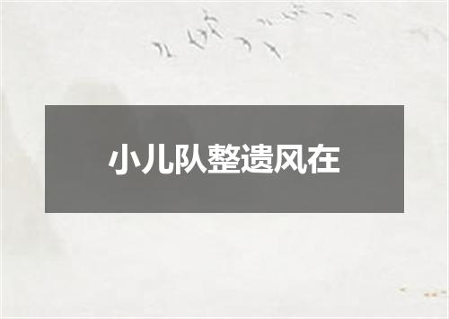 小儿队整遗风在