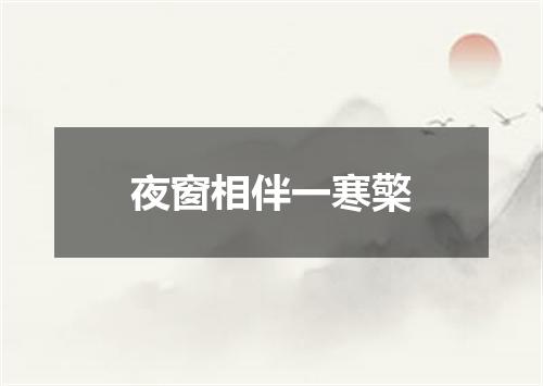 夜窗相伴一寒檠