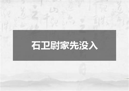 石卫尉家先没入