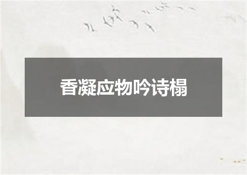 香凝应物吟诗榻