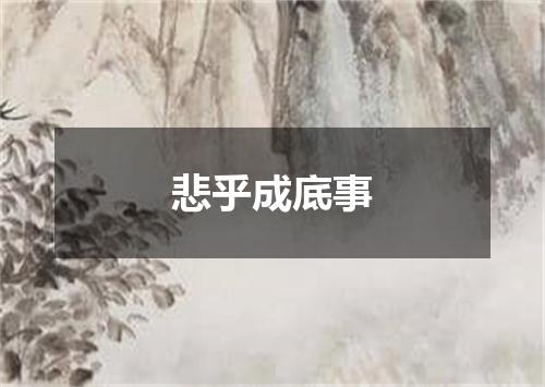 悲乎成底事