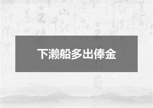 下濑船多出俸金