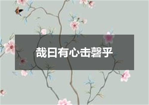 哉曰有心击磬乎