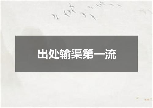 出处输渠第一流