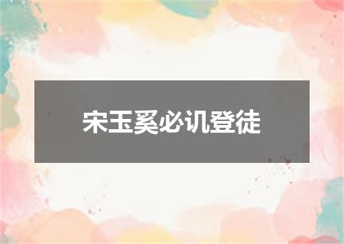 宋玉奚必讥登徒