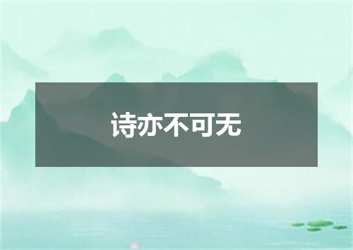 诗亦不可无
