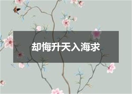却悔升天入海求