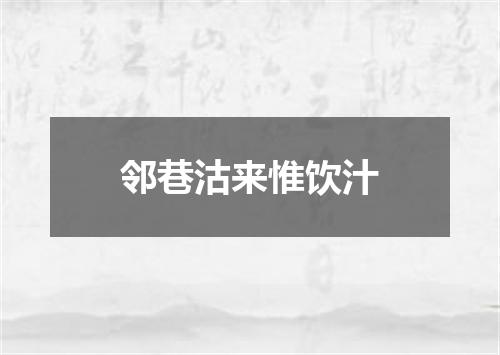 邻巷沽来惟饮汁