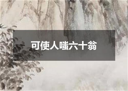 可使人嗤六十翁