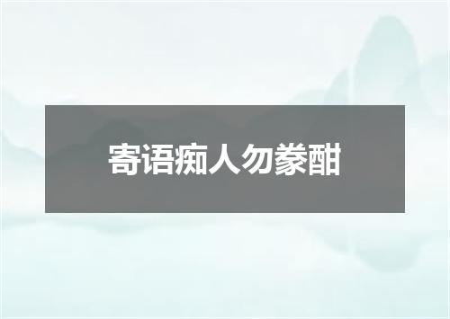 寄语痴人勿豢酣