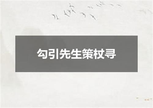 勾引先生策杖寻