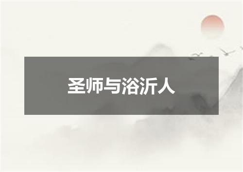 圣师与浴沂人